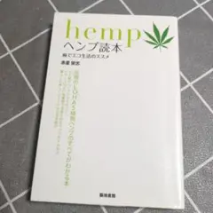 ヘンプ読本 : 麻でエコ生活のススメ
