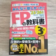 2025―2026年版 みんなが欲しかった! FPの教科書3級