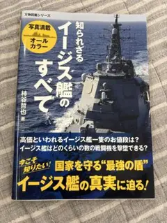 知られざるイージス艦のすべて