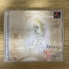 PS1 みちのく秘湯恋物語 kai