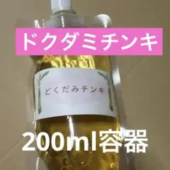 ドクダミチンキ　200ml容器