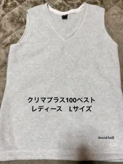 モンベル　クリマプラス100ベスト　レディースLサイズ