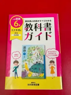 小学校6年生 教科書ガイド 光村教育図書