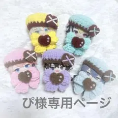 ぴ様専用ページ