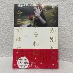 いつか別れる