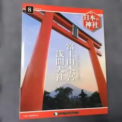 週刊 日本の神社 No.8 富士山本宮浅間大社