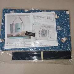 うさぎ柄　お散歩トートバッグキット　新品　未開封　　ハンドメイドキット