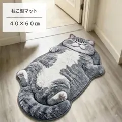 猫型 玄関マット グレー へそ天猫 プリント印刷40×60cm