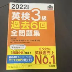 2022年度版 英検3級 過去6回全問題集