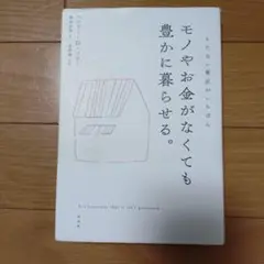 モノやお金がなくても豊かに暮らせる。