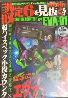 希少　カチカチくん　エヴァver 未使用　小役カウンター Amazon.co.jp: カチカチくん エヴァver 小役カウンター : おもちゃ