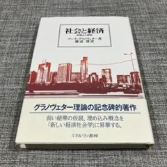 社会と経済 枠組みと原則