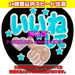 ファンサうちわ文字クリア風カンペステッカー「いいねして♥」水のサムネイル