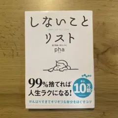 しないことリストのサムネイル