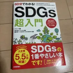 SDGs 超入門