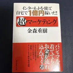 インターネットを使って自宅で1億円稼いだ!超・マーケティング