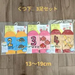 キッズ靴下 3足セット 13〜19cm