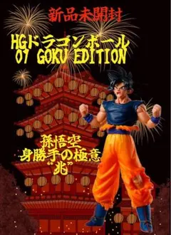 ☆新品未開封☆ HGドラゴンボール01 GOKU EDITION