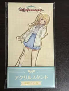 学園アイドルマスター 藤田ことね アクリルスタンド　ローソン