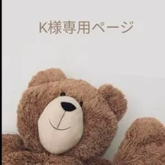 K様専用ページ