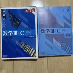 新課程チャート式基礎からの数学Ⅲ+C