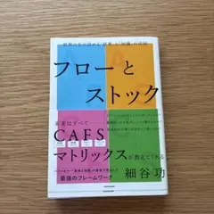 フローとストック 世界の先が読める「思考」と「知識」の法則