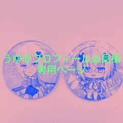 2025年最新】めておら 缶バ メルトの人気アイテム - メルカリ