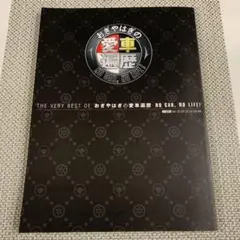 おぎやはぎの愛車遍歴 THE VERY BEST OF