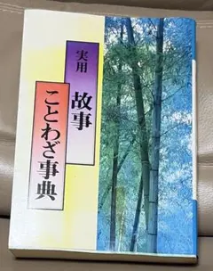 希少品　故事・俗信ことわざ大辞典 大型本 小学館 定価800円 故事・俗信 ことわざ大辞典 小学館 - メルカリ