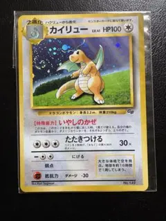 PSA3 カイリュー GB 旧裏 キラ ホロ プロモ いやしのかぜ PSA3 カイリュー GB プロモ 旧裏 No.149 1998 P.M. - メルカリ