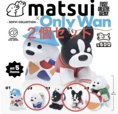 matsui Only Wan カプセルトイ　ソフビ　ガチャ