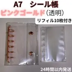 シール帳 ピンクゴールド（透明）A7 リフィル 10枚　6穴　クリア　バインダー
