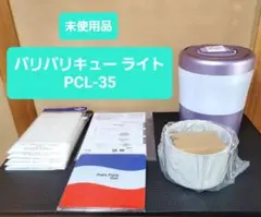 ほぼ新品】パリパリキュー ライト 生ごみ処理機 PCL-35 純正 付属品 