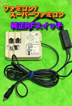 ファミコン スーパーファミコン 純正RFスイッチ