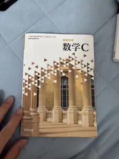 数学C 数研出版