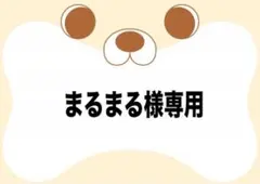 まるまる様専用ページ