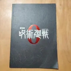 劇場版 呪術廻戦 0 パンフレット
