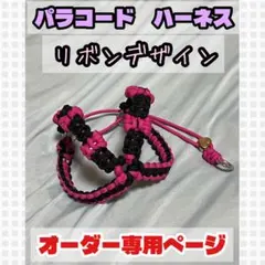 受注製作】パラコード ハーネス お花いっぱいハーネス オーダー