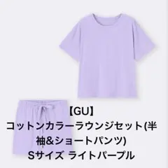 【GU】コットンカラーラウンジセット(半袖&ショートパンツ)S ライトパープル