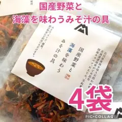 【国産野菜と海藻を味わうみそ汁の具 4袋❣】