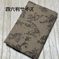 鳥獣戯画調⭐️四六判サイズ⭐️ブックカバー⭐️ベージュ(薄茶色)