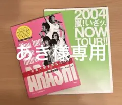 2026年最新】2004 嵐 いざッ now tourの人気アイテム - メルカリ