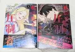 私の愛する圧制者　1・2巻セット　フルカラー