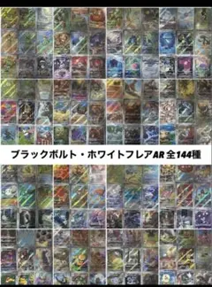 Pokémon ブラックボルト　ホワイトフレア　AR 144種　全種コンプリート
