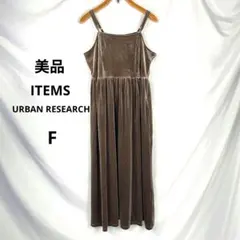 美品 ITEMS URBAN RESEARCH ベロア キャミワンピース F
