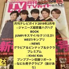 月刊テレビガイド 2019年2月号　ジャニーズ切り抜きセット