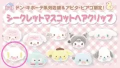 ♡サンリオ シークレットマスコット ヘアクリップ こぎみゅん♡
