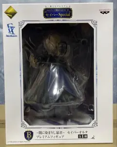 一番くじ Fate B賞 闇に染まりし暴君 セイバーオルタ プレミアムフィギュア