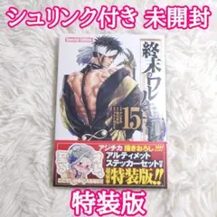 2026年最新】終末のワルキューレ 15巻の人気アイテム - メルカリ