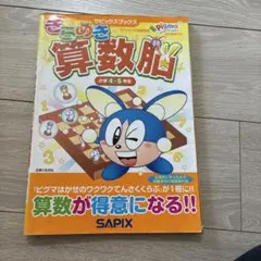 きらめき算数脳 小学4・5年生